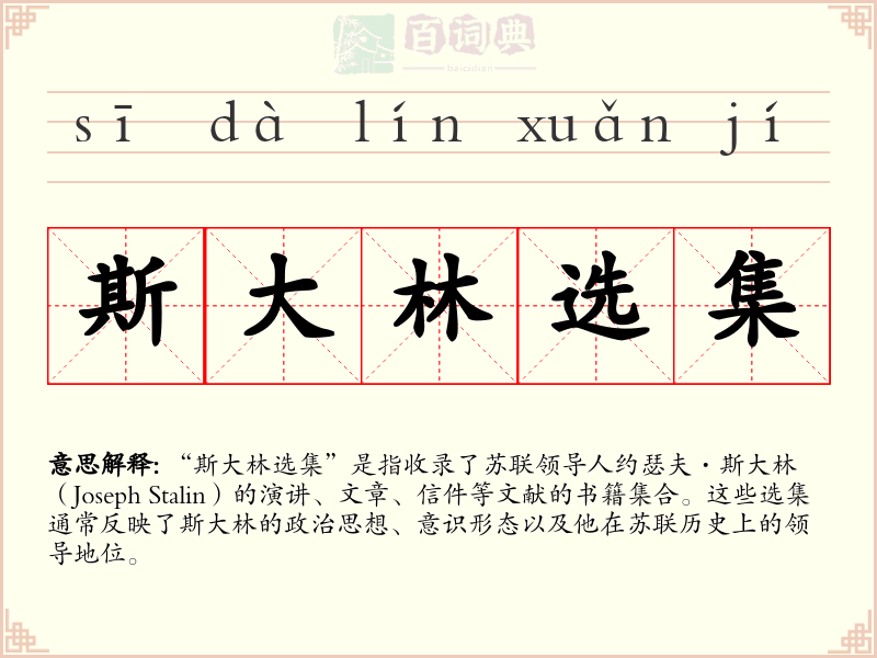 斯大林选集