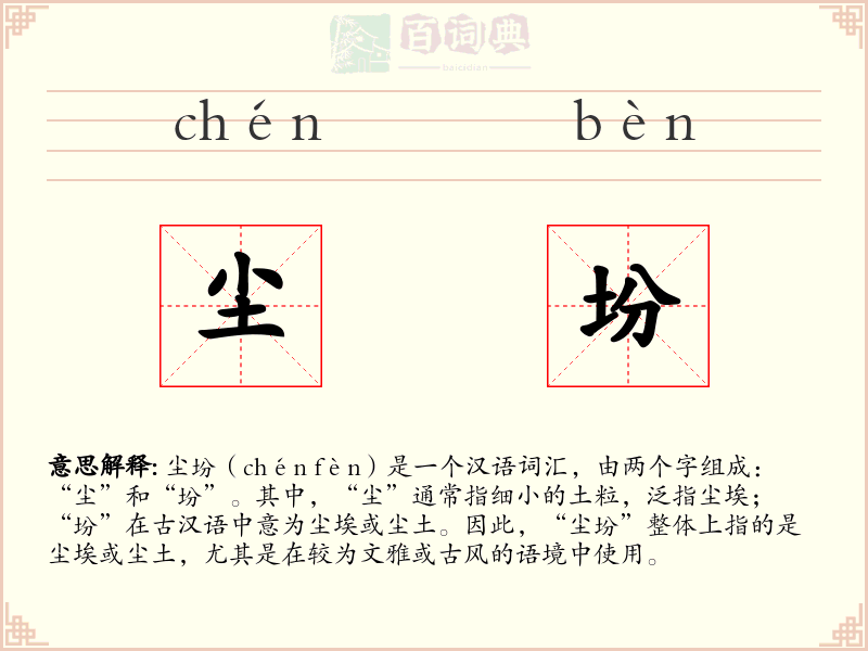 尘坋
