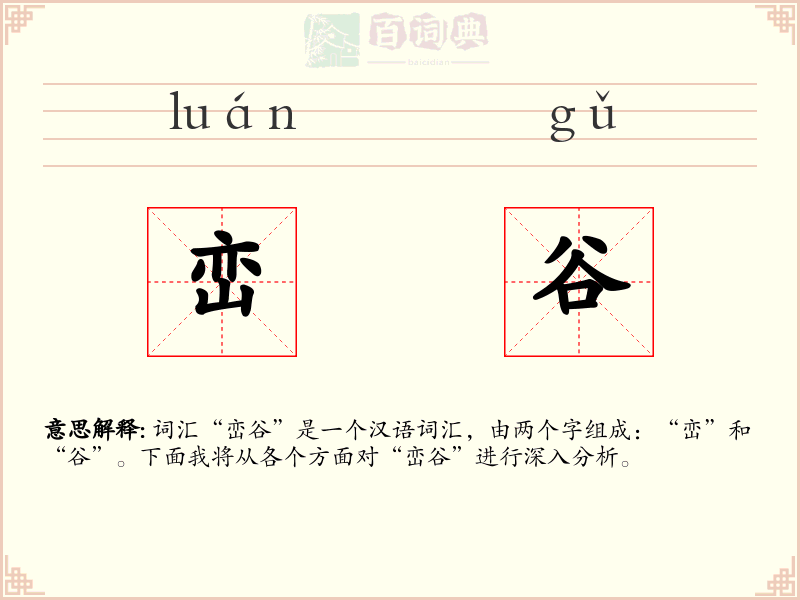 峦谷