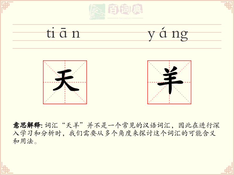 天羊