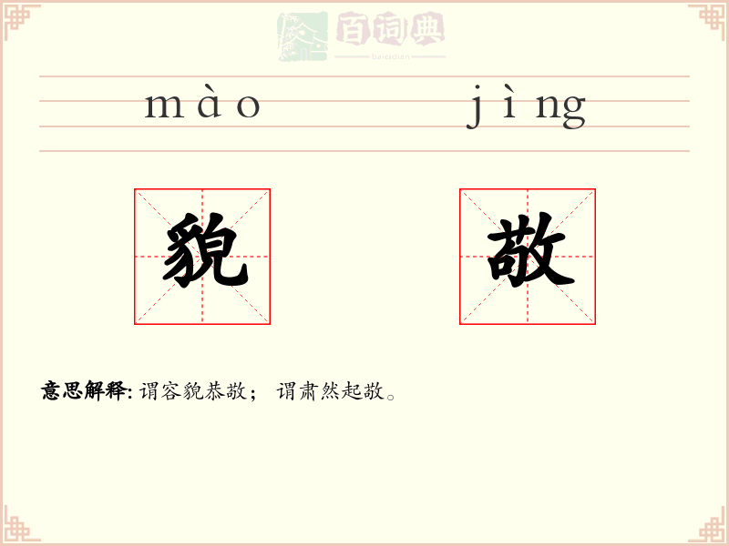 貌敬