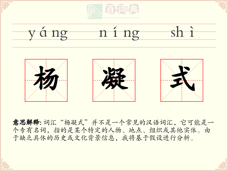 杨凝式