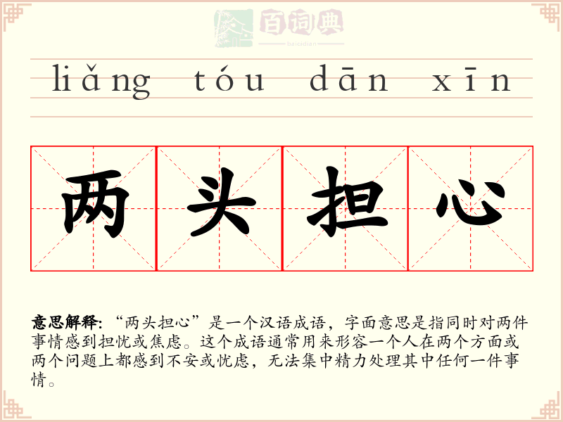 两头担心