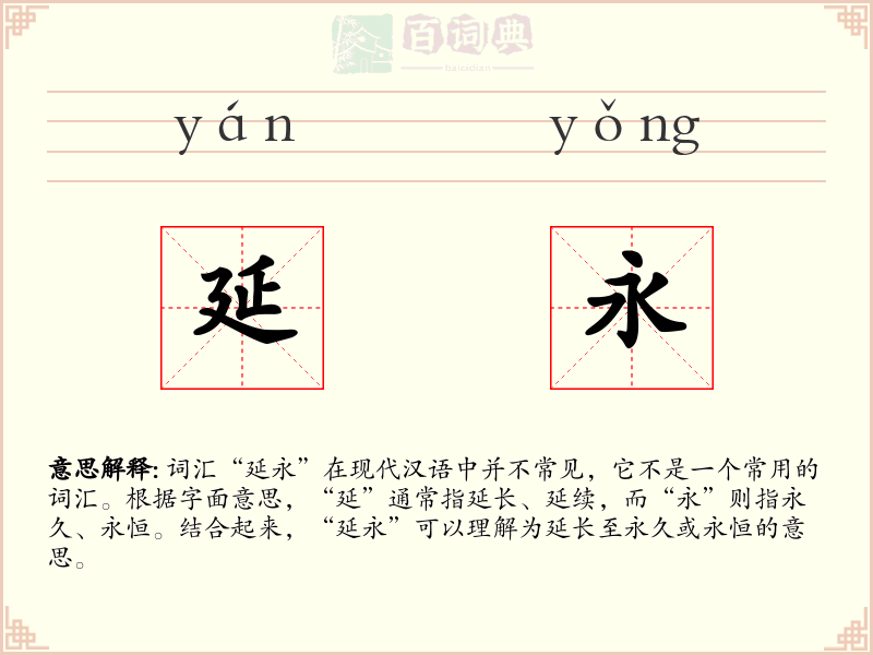 延永