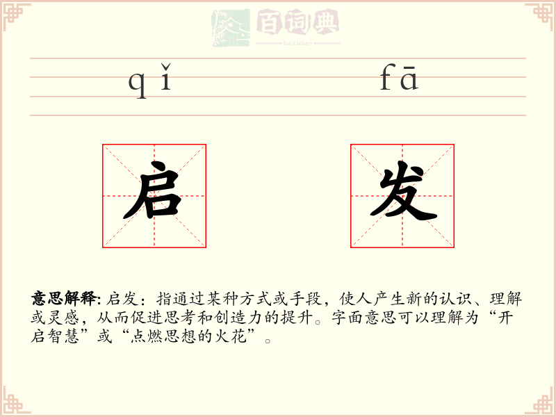 启发