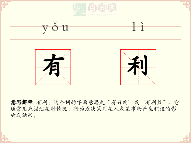 有利