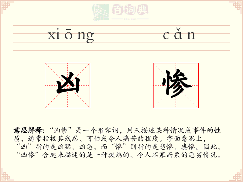 凶惨