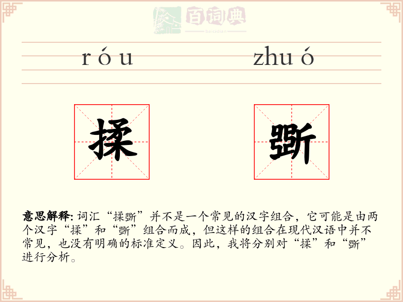 揉斲