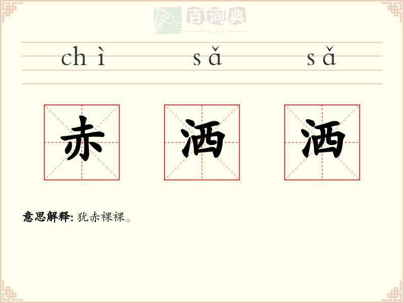 赤洒洒