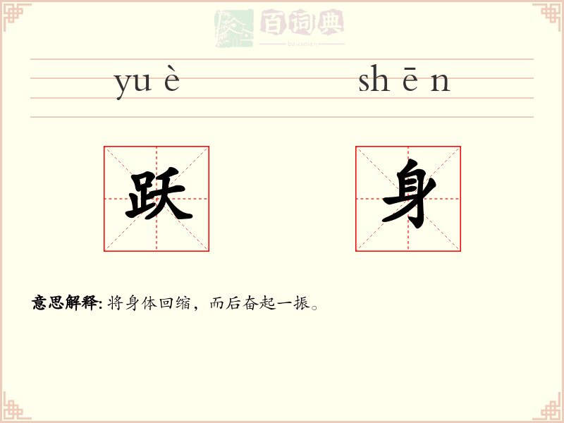 跃身