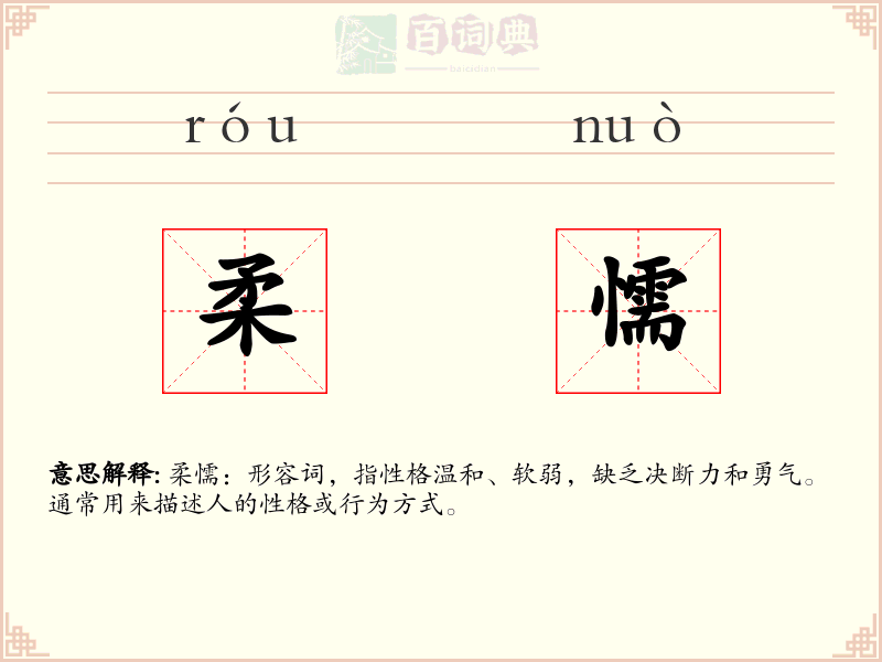 柔懦