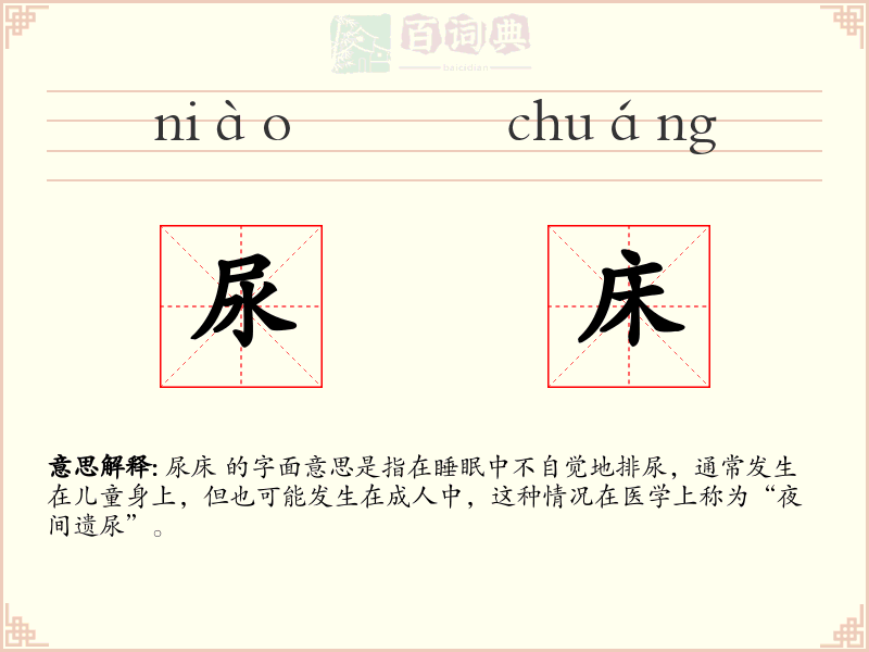 尿床
