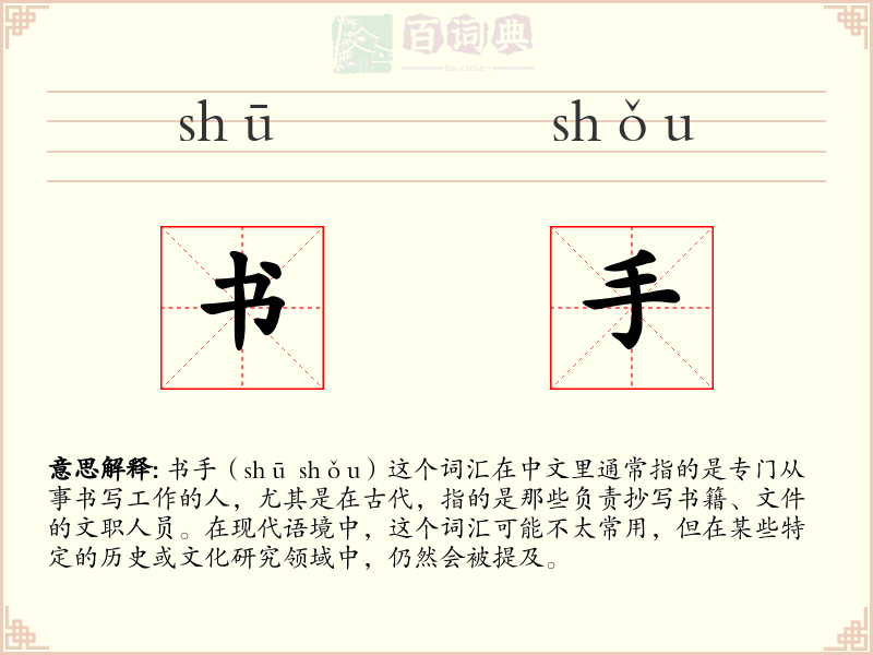 书手