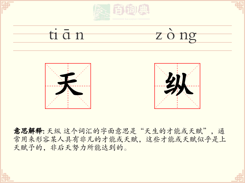 天纵