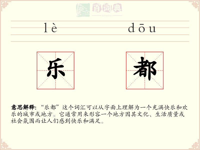 乐都