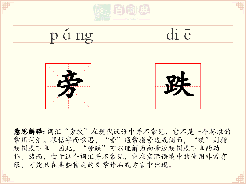 旁跌