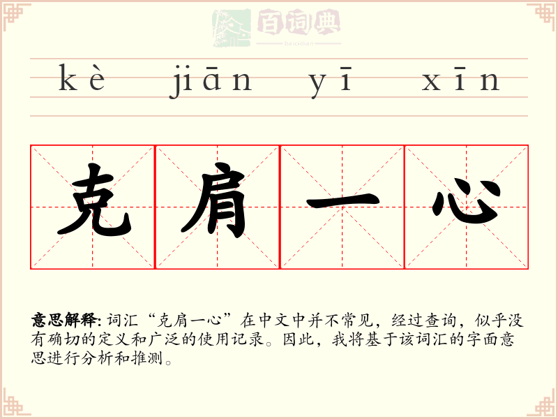 克肩一心