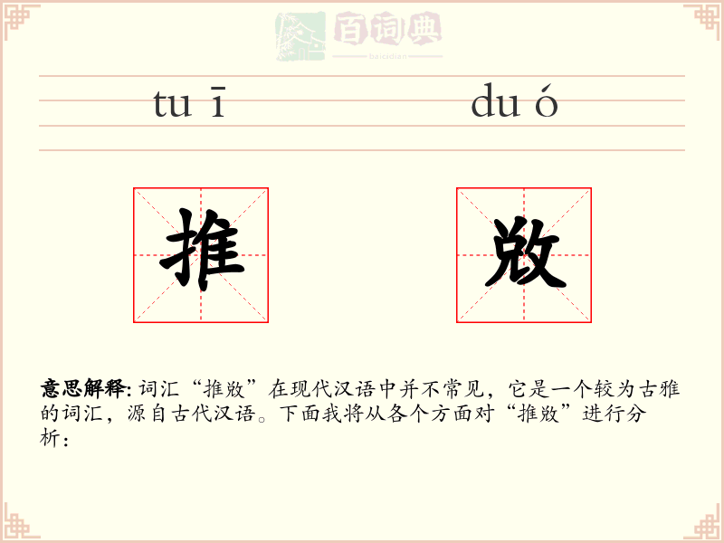推敚