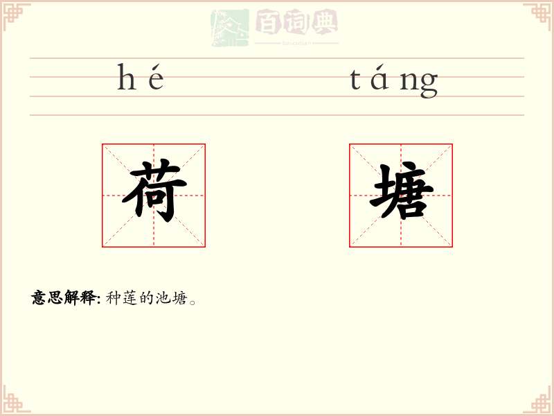 荷塘