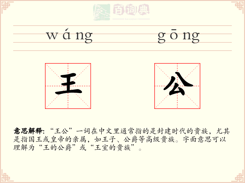 王公