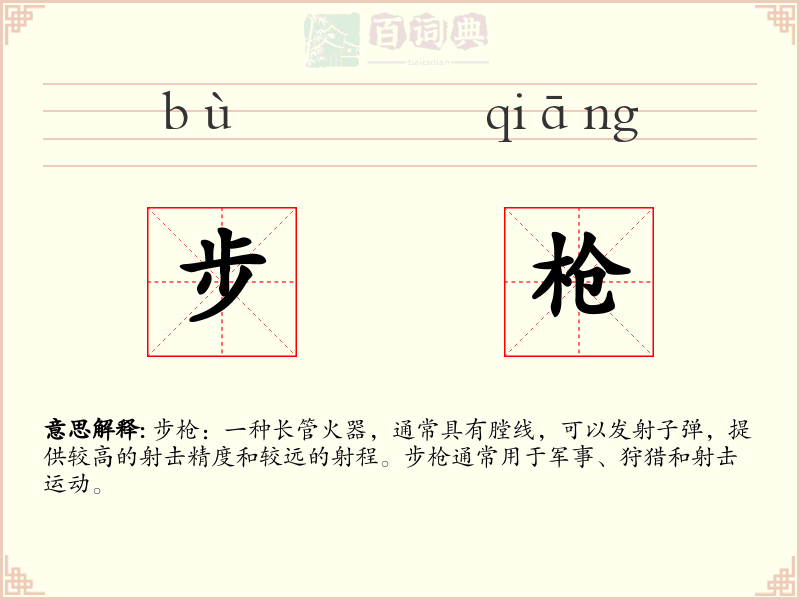 步枪