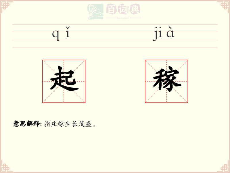 起稼