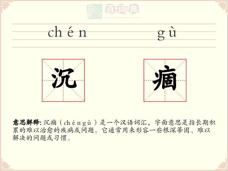 沉痼