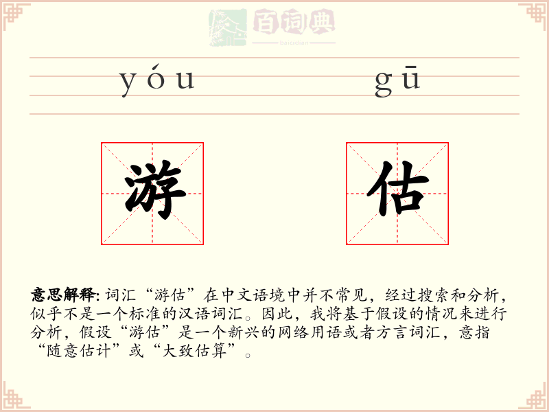 游估