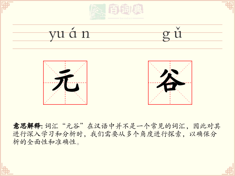 元谷
