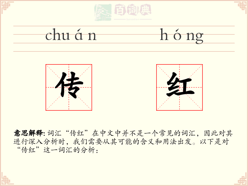 传红