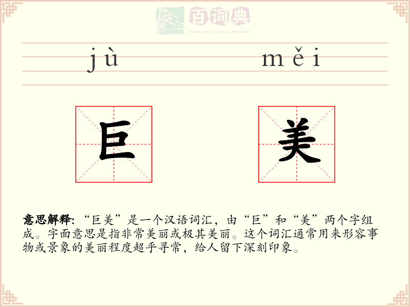 巨美