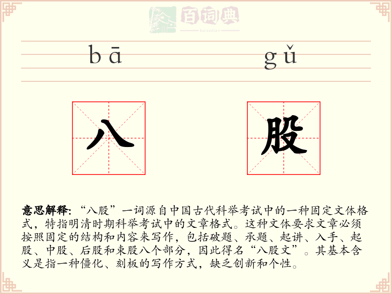 八股