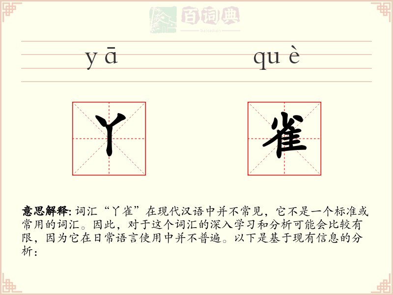 丫雀