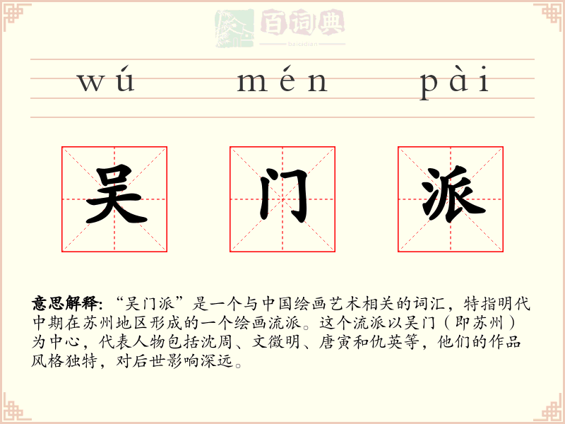 吴门派