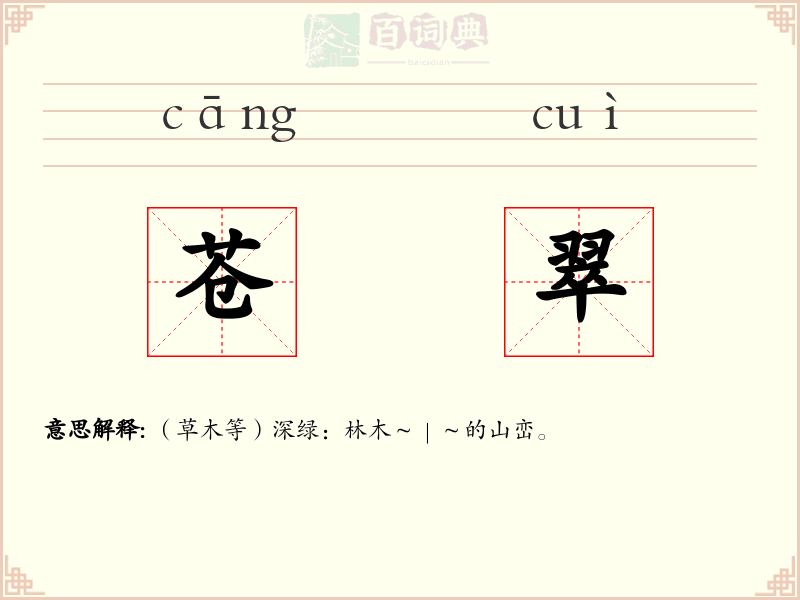 苍翠