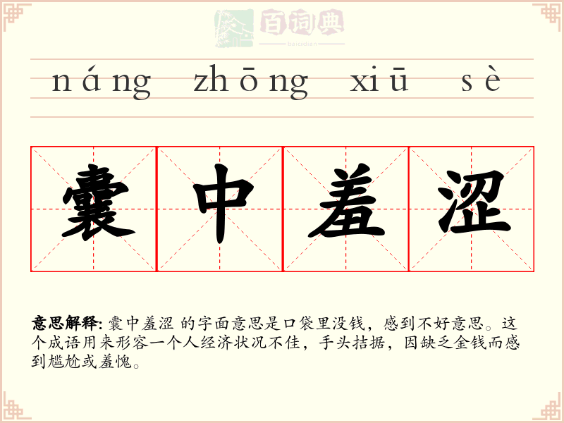 囊中羞涩