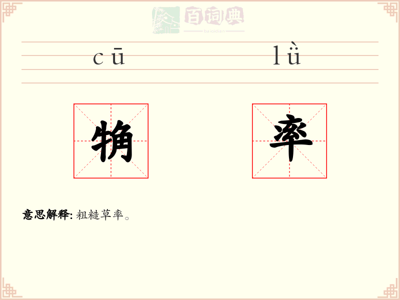 觕率