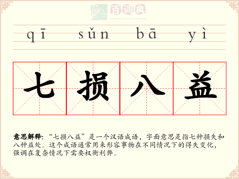七损八益