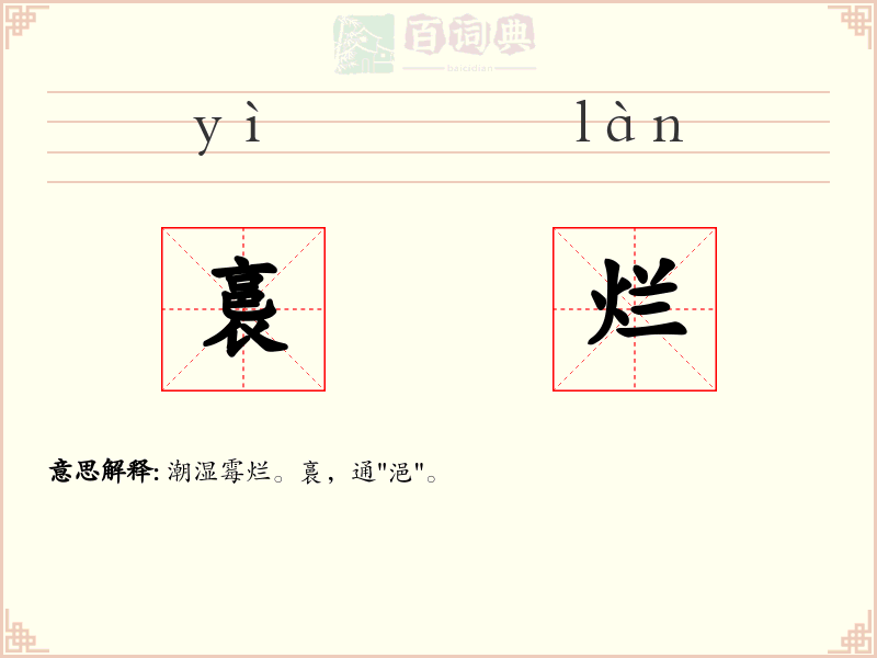 裛烂