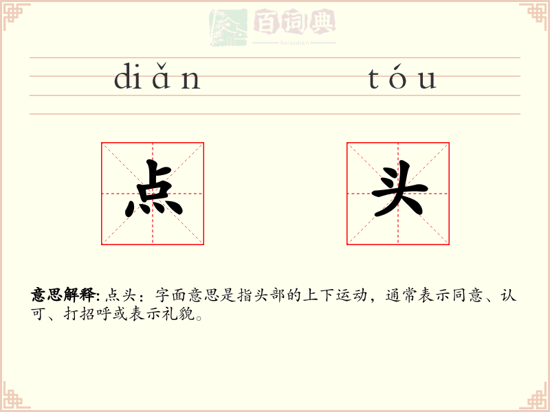 点头