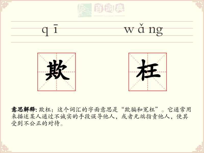 欺枉