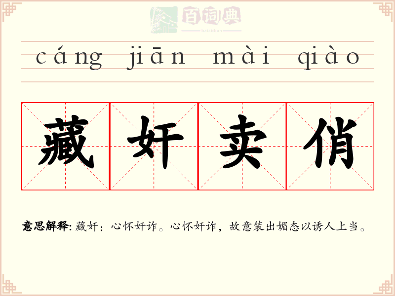 藏奸卖俏
