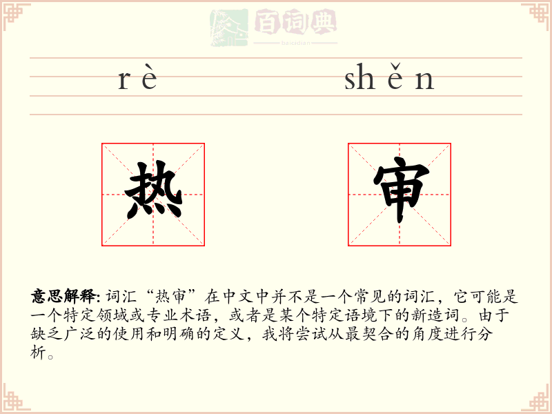 热审