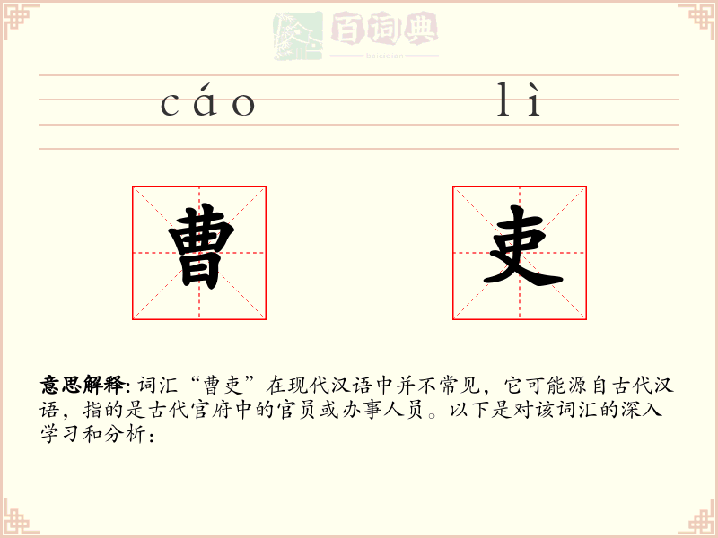 曹吏