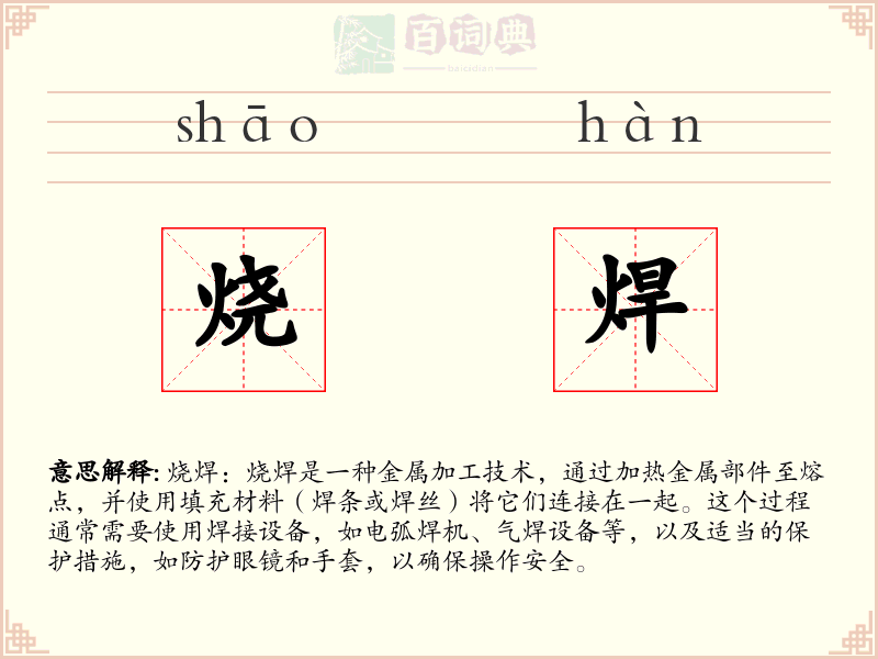 烧焊