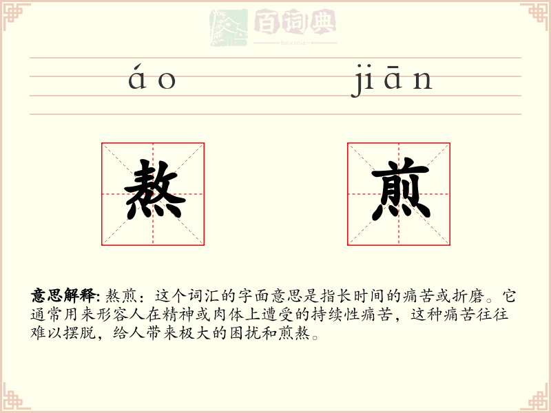 熬煎