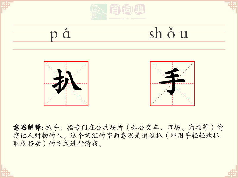 扒手