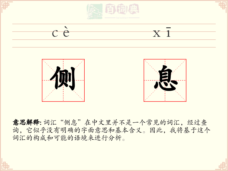 侧息