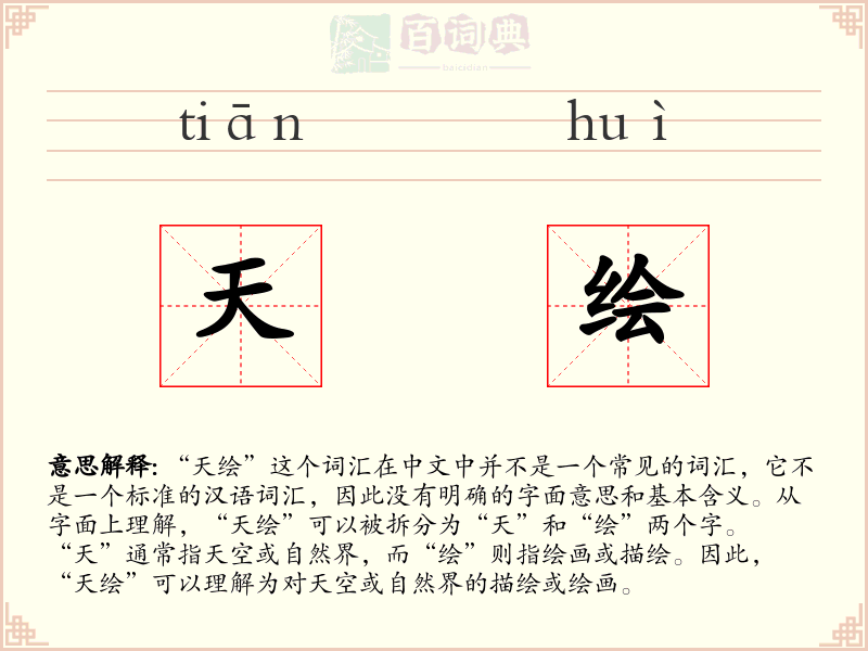天绘