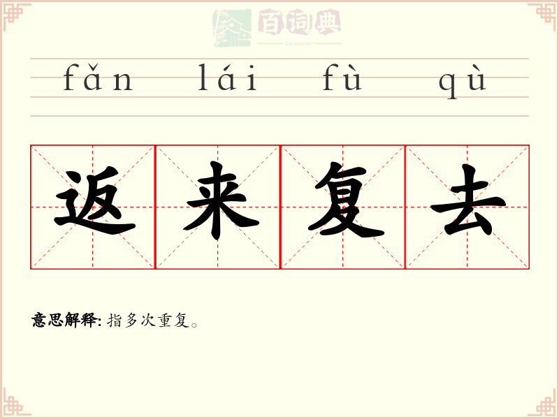 返来复去